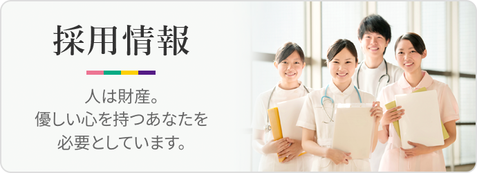 採用情報　人は財産。優しい心を持つあなたを必要としています。